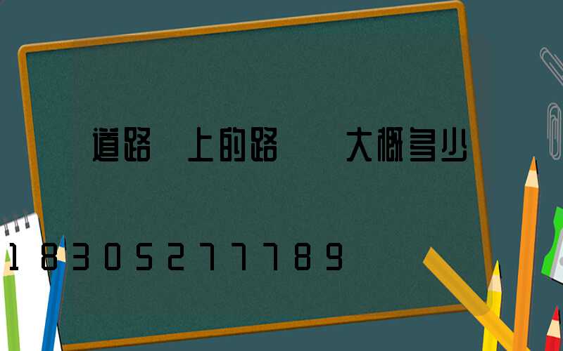 道路邊上的路燈桿大概多少錢