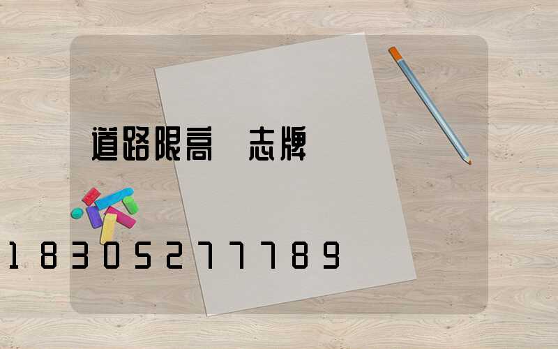 道路限高標志牌