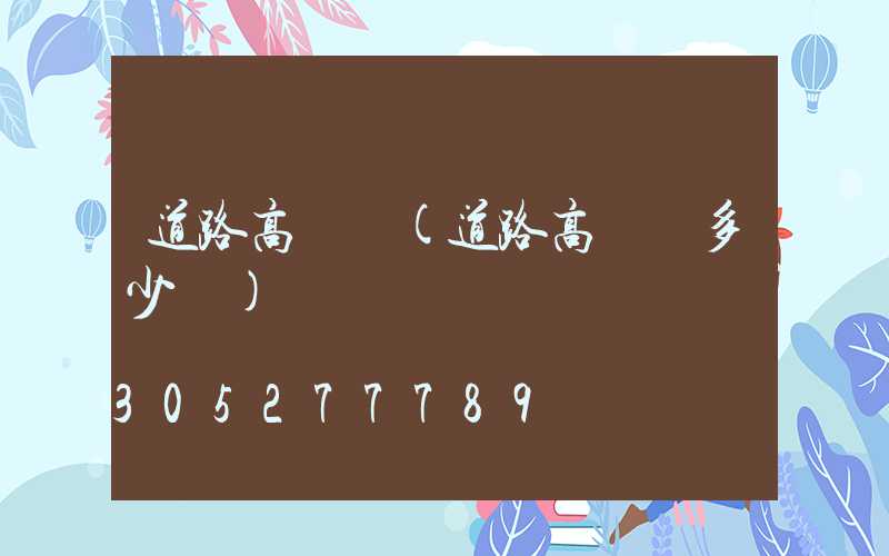 道路高桿燈(道路高桿燈多少錢)