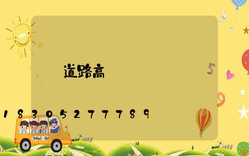 道路高桿燈