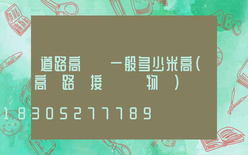 道路高桿燈一般多少米高(高桿路燈接線圖實物圖)