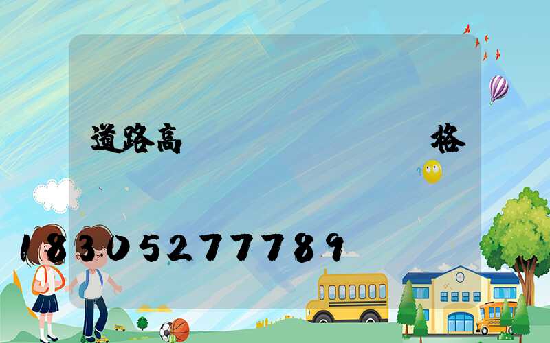 道路高桿燈價(jià)格