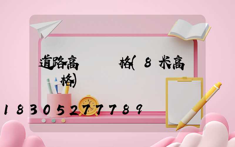 道路高桿燈價格(8米高桿燈價格)