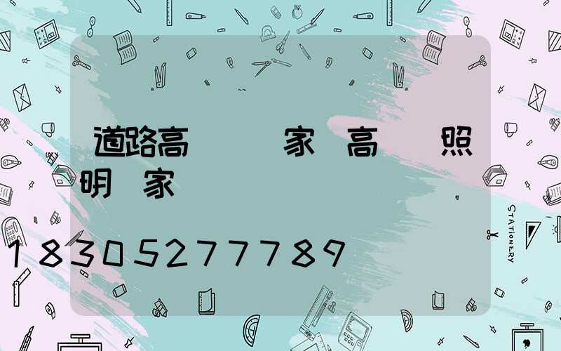 道路高桿燈廠家(高桿燈照明廠家)