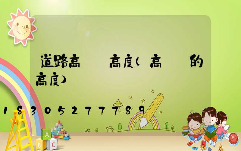 道路高桿燈高度(高桿燈的高度)