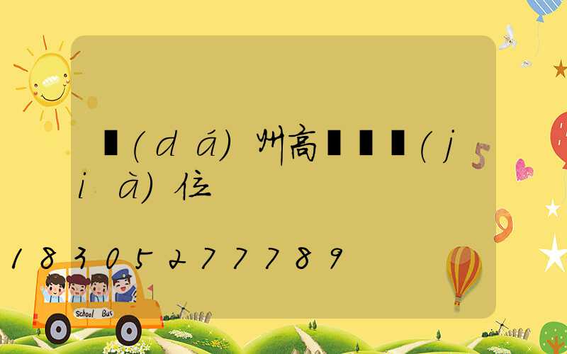 達(dá)州高桿燈價(jià)位