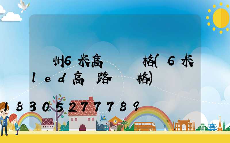 達州6米高桿燈價格(6米led高桿路燈價格)