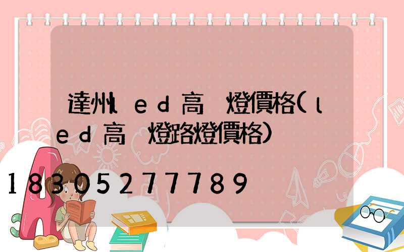 達州led高桿燈價格(led高桿燈路燈價格)