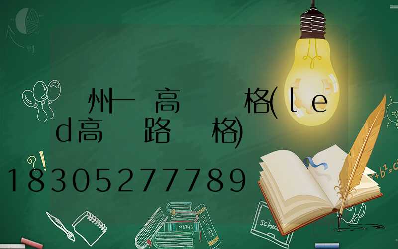 達州一體高桿燈價格(led高桿燈路燈價格)