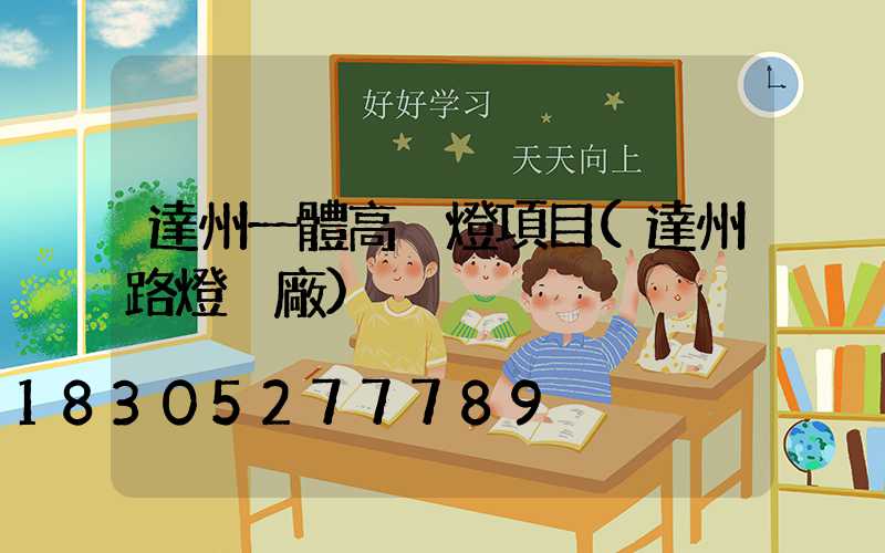 達州一體高桿燈項目(達州路燈桿廠)