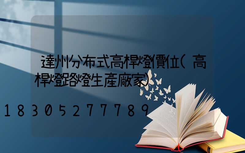 達州分布式高桿燈價位(高桿燈路燈生產廠家)
