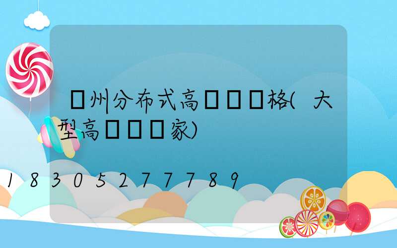 達州分布式高桿燈價格(大型高桿燈廠家)