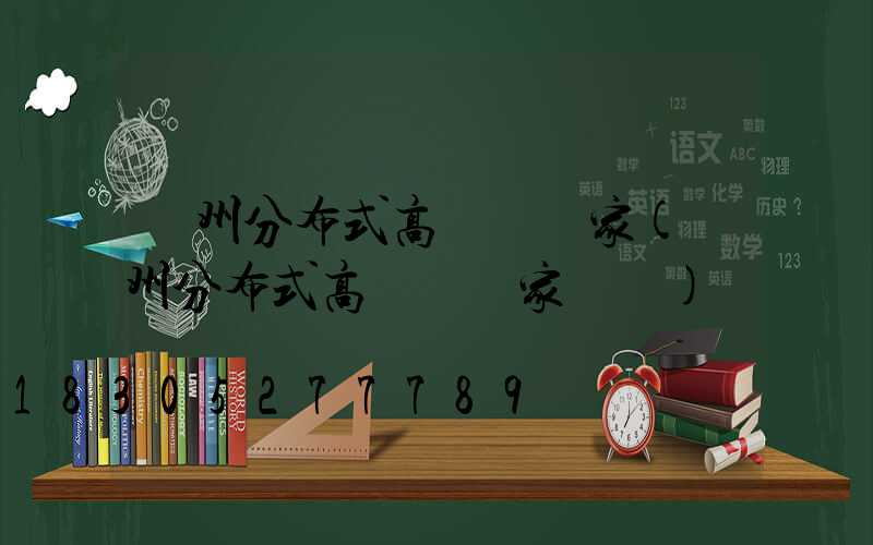 達州分布式高桿燈廠家(達州分布式高桿燈廠家電話)
