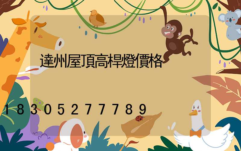 達州屋頂高桿燈價格