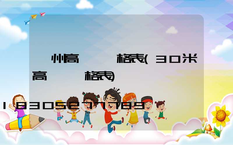 達州高桿燈價格表(30米高桿燈價格表)