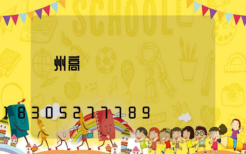 達州高桿燈價錢