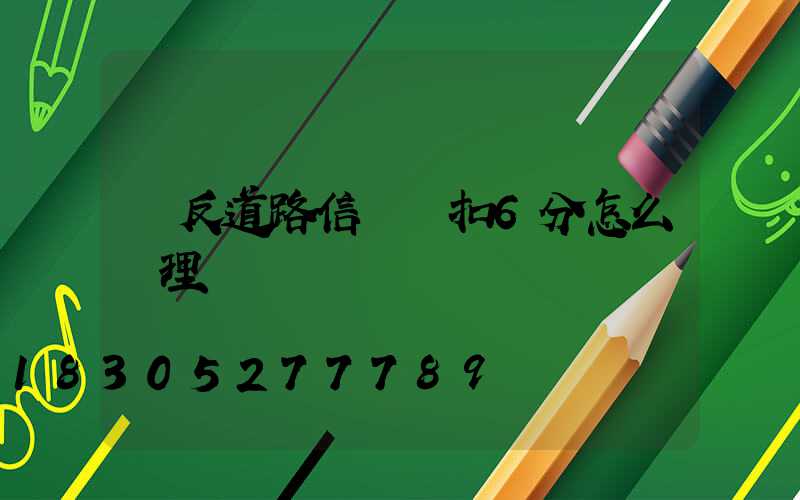 違反道路信號燈扣6分怎么處理