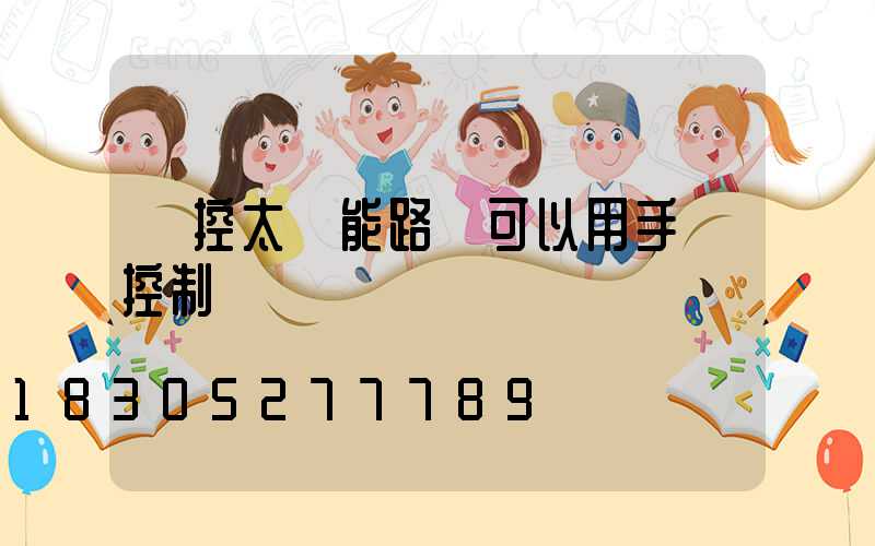 遙控太陽能路燈可以用手機控制