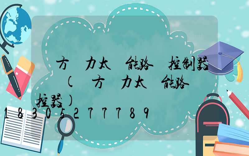遠方動力太陽能路燈控制器參數(遠方動力太陽能路燈遙控器)