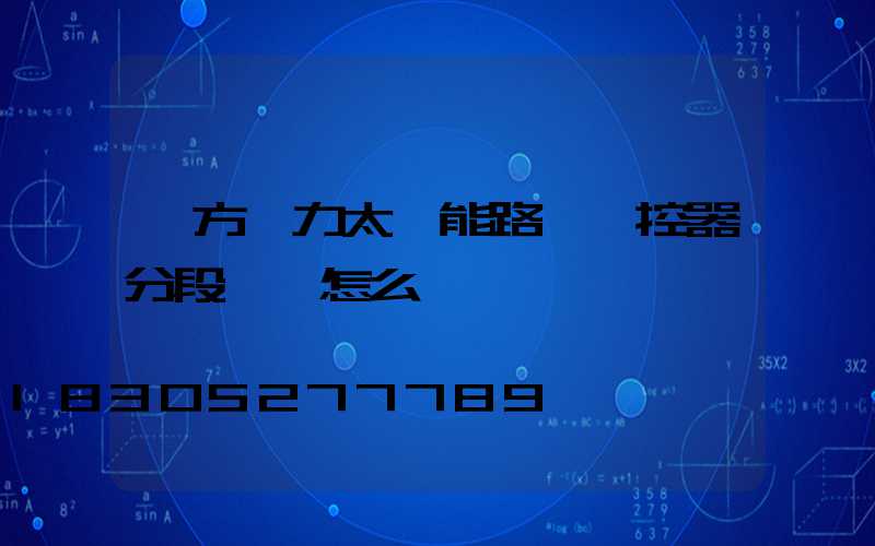 遠方動力太陽能路燈遙控器分段時間怎么調