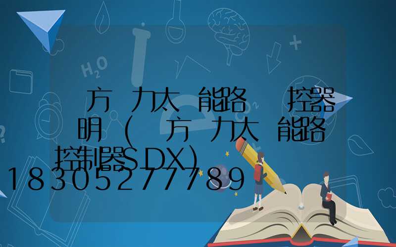 遠方動力太陽能路燈遙控器說明書(遠方動力太陽能路燈控制器SDX)