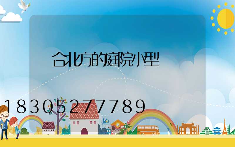 適合北方的庭院小型樹種