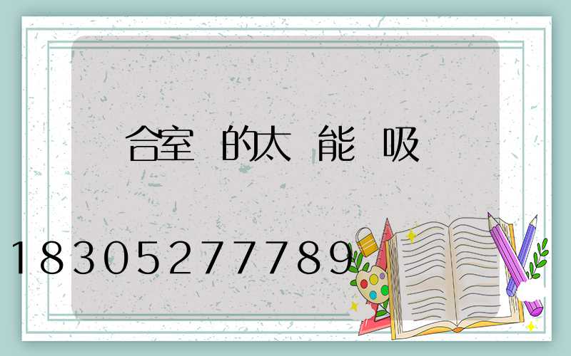 適合室內的太陽能燈吸頂燈