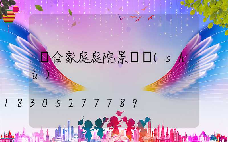 適合家庭庭院景觀樹(shù)