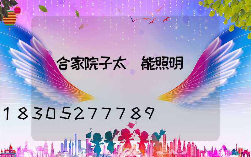 適合家院子太陽能照明燈