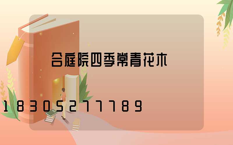 適合庭院四季常青花木