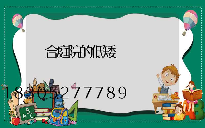 適合庭院的低矮樹種