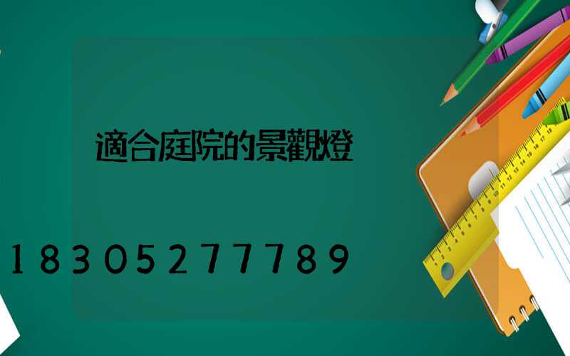 適合庭院的景觀燈