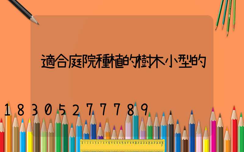 適合庭院種植的樹木小型的