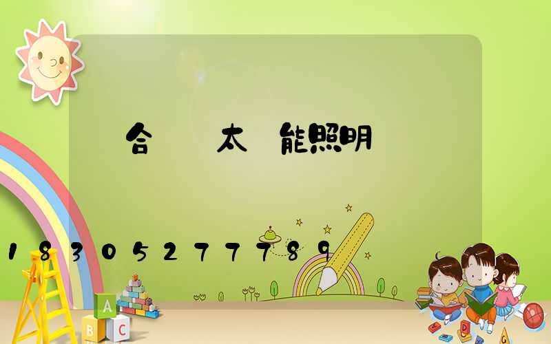 適合廣場太陽能照明燈