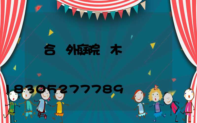 適合戶外庭院樹木