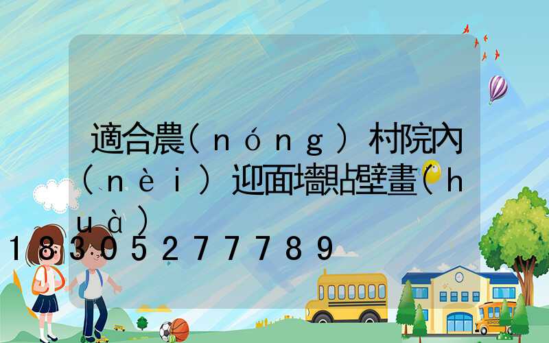 適合農(nóng)村院內(nèi)迎面墻貼壁畫(huà)