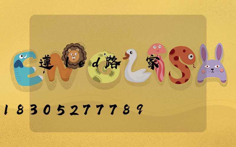 遵義led路燈廠家