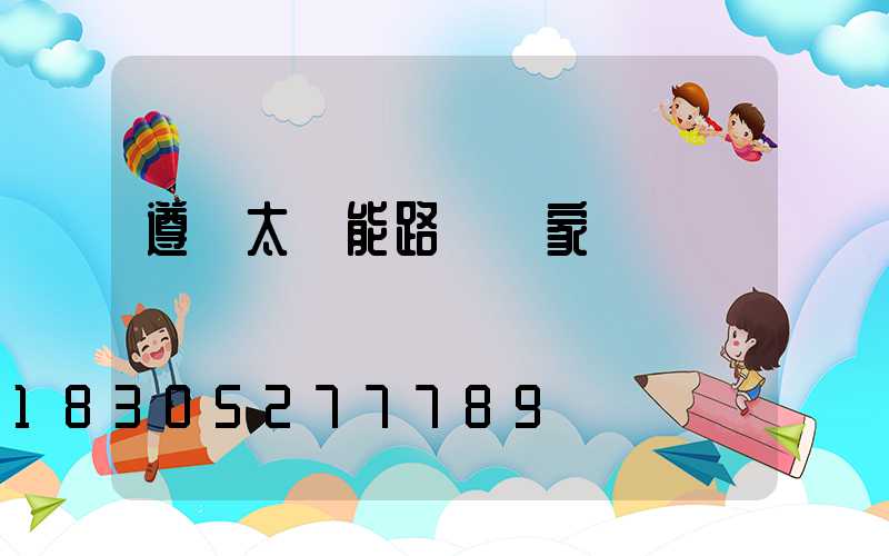 遵義太陽能路燈廠家
