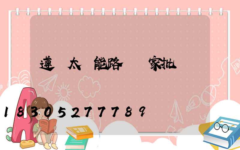 遵義太陽能路燈廠家批發