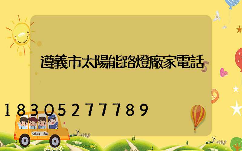 遵義市太陽能路燈廠家電話