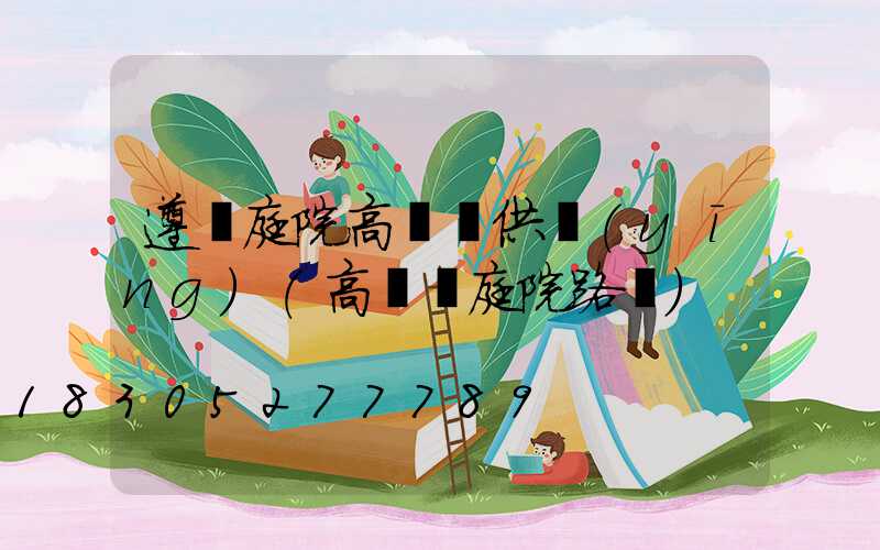 遵義庭院高桿燈供應(yīng)(高桿燈庭院路燈)