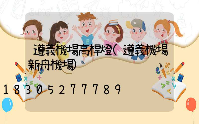 遵義機場高桿燈(遵義機場新舟機場)