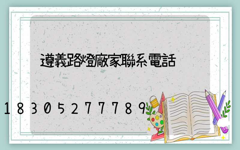 遵義路燈廠家聯系電話