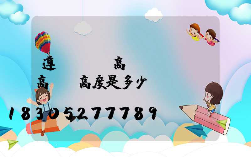 遵義運動場高桿燈(運動場高桿燈高度是多少)