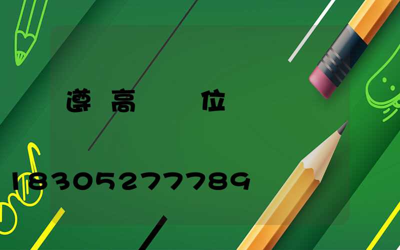 遵義高桿燈價位