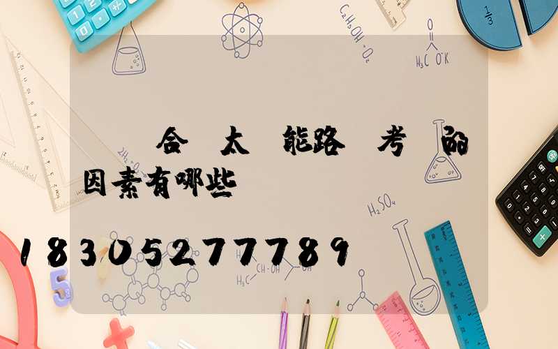 選擇合適太陽能路燈考慮的因素有哪些？