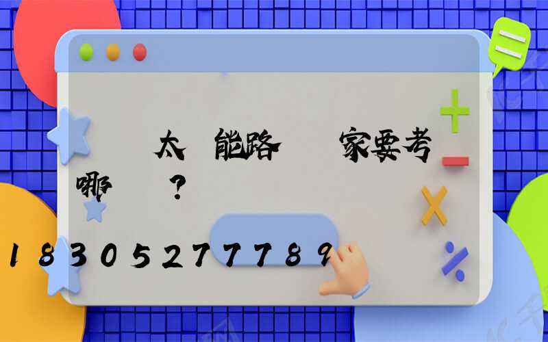 選擇太陽能路燈廠家要考慮哪幾點？