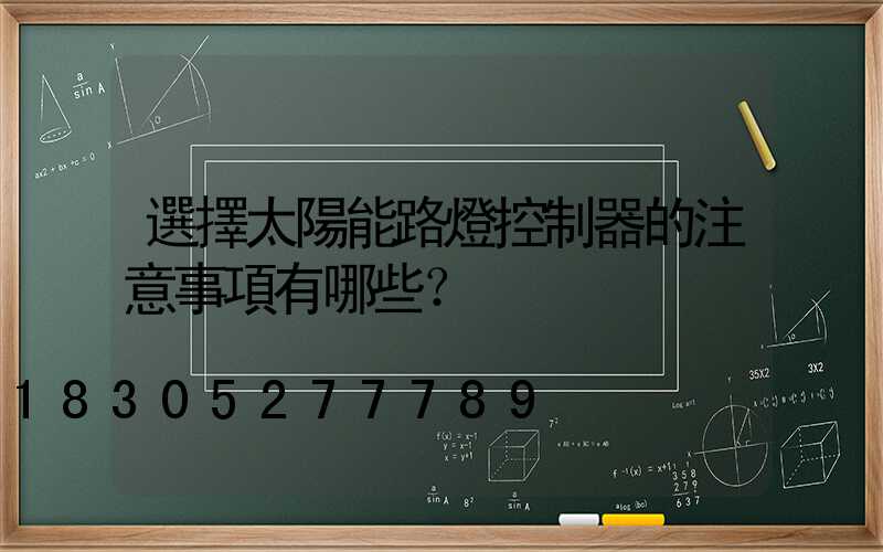 選擇太陽能路燈控制器的注意事項有哪些？