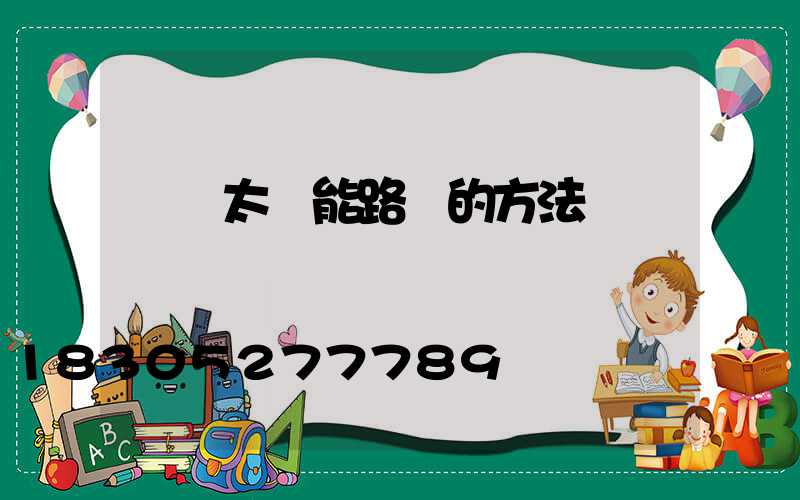 選擇太陽能路燈的方法