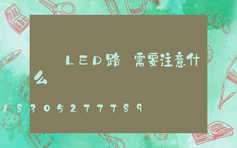 選購LED路燈需要注意什么
